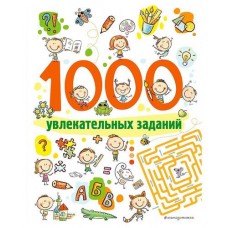 1000 увлекательных заданий, Войханская П.