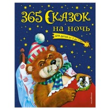 365 сказок на ночь с иллюстрациями. Ольга Перова