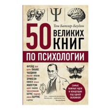 50 великих книг по психологии, Батлер-Боудон Т.
