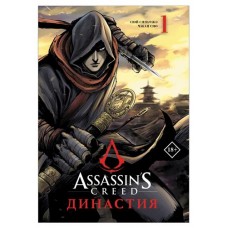 Assassin's Creed Династия Том 1, Сюй С., Чжан С.