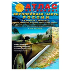 Атлас автодорог Европейской части России и Ближнего Зарубежья