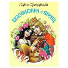 Белоснежка и принц, Софья Прокофьева