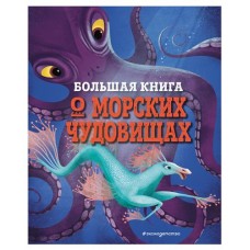 Большая книга о морских чудовищах, Джузеппе ДАнна