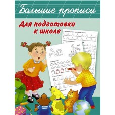 Купить Большие прописи для подготовки к школе, Дмитриева В.Г