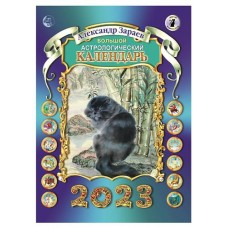 Большой астрологический календарь 2023, Александр Зараев