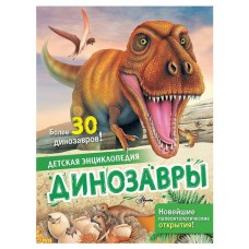 Детская энциклопедия. Динозавры, Агоста Л.