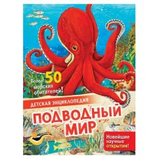 Детская энциклопедия. Подводный мир, МакРей Э.