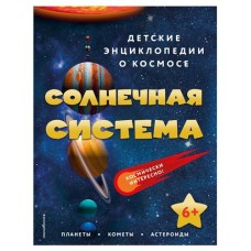 Детские энциклопедии о космосе