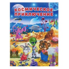 Добрые книжки для детей. Космические приключения, Гурина И.В.