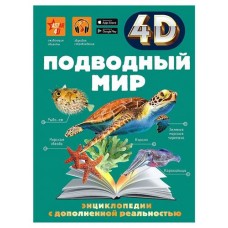 Энциклопедия 4D. Подводный мир