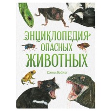 Энциклопедия опасных животных, Сэми Бэйли