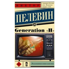 Generation П, Пелевин В.О.
