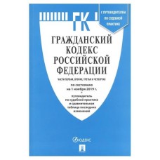 Гражданский кодекс Российской Федерации. Части 1, 2, 3, 4 по состоянию на 1 ноября 2019