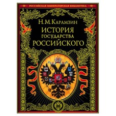 История государства Российского, Карамзин Н.М.