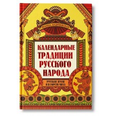 Календарные традиции русского народа, Андриевская Ж. В.