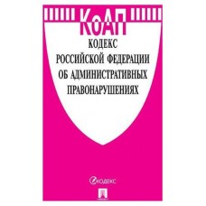 Купить Кодекс Российской Федерации об административных правонарушениях