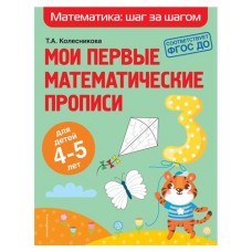 Математика: Шаг за шагом, Колесникова Т.А.