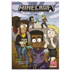 Minecraft. Графический роман Том 1, Монстр С., Грэйли С., Хилл Д.