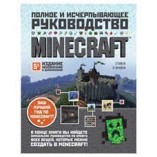 Minecraft. Полное и исчерпывающее руководство пятое издание, О'Брайен С.