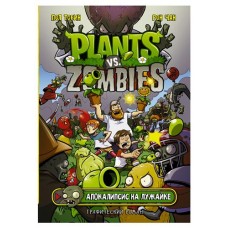 Plants vs Zombies. Апокалипсис на лужайке, Тобин Пол