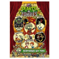 Plants vs Zombies. Величайшее шоу мира, Тобин Пол, Чабот Д.