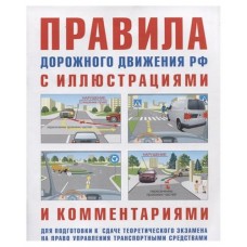 Купить Правила дорожного движения с иллюстрациями и комментариями