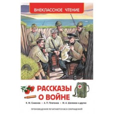 Рассказы о войне, Симонов К.М, Митяев А.В.