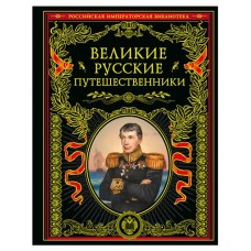 Великие русские путешественники обновленное издание