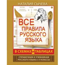 Все правила русского языка в схемах и таблицах. 5-9 классы, Сычева Н.
