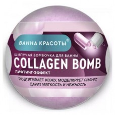 Бомбочка для ванны «Ванна красоты» Collagen Bomb шипучая