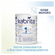 Смесь сухая молочная Kabrita 1 Gold на козьем молоке для комфортного пищеварения с 0 мес., 800 г