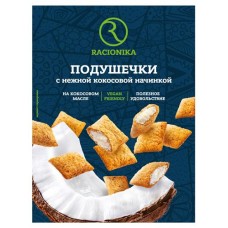 Подушечки Racionika с нежной кокосовой начинкой, 220 г