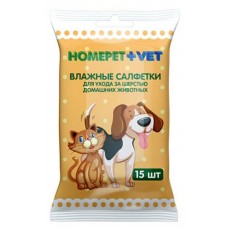 Влажные салфетки для ухода за шерстью домашних животных HOMEPET Vet, 15 шт