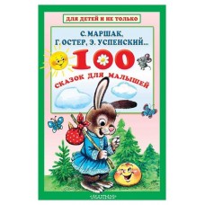 100 сказок для малышей, Маршак С.Я, Остер Г.Б.