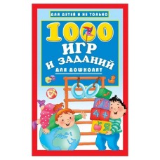 1000 игр и заданий для дошколят, Дмитриева В.Г.