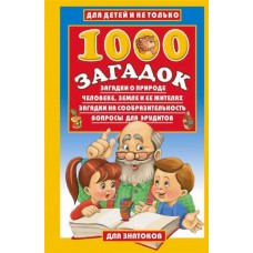 1000 загадок, Лысаков В.Г.