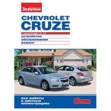 Руководство «За рулем» по ремонту и облуживанию Chevrolet Cruze1,6-1,8