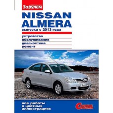Руководство «За рулем» по ремонту и облуживанию NISSAN ALMERA с 2013 г