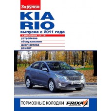 Руководство «За рулем» по ремонту и облуживанию KIA RIO с 2011 г