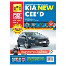 Руководство «За рулем» по ремонту и облуживанию Kia Cee`d выпуска с 2012 года с двигателями 1,4. 1,6