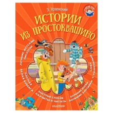 Истории из Простоквашино, Успенский Э.Н.