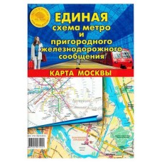 Карта складная Единая схема метро и пригородного ж/д сообщения. Карта Москвы