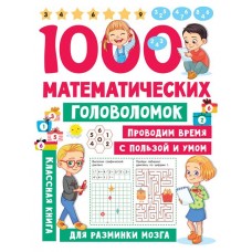 1000 математических головоломок, Дмитриева В.Г.