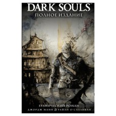 Dark Souls Полное издание, Манн Д., О'Салливан Р.