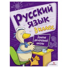 Занятия для начальной школы. Русский язык. 3 класс