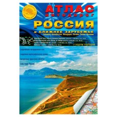 Купить Атлас автодорог России и Ближнего Зарубежья