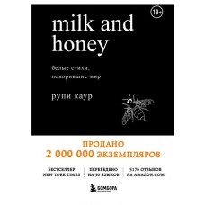 Milk and Honey. Белые стихи, покорившие мир, Каур Рупи