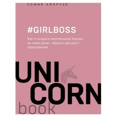 #Girlboss. Как я создала миллионный бизнес, не имея денег, офиса и высшего образования. София Аморузо