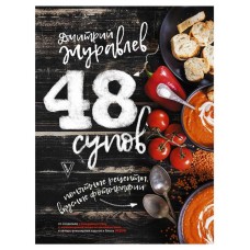 48 супов, Журавлев Д.Н.