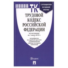 Трудовой кодекс Российской Федерации по состоянию на 1 ноября 2019 года